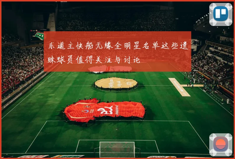 东道主快船无缘全明星名单这些遗珠球员值得关注与讨论