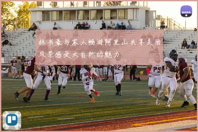 林书豪与家人畅游阿里山共享美丽风景感受大自然的魅力