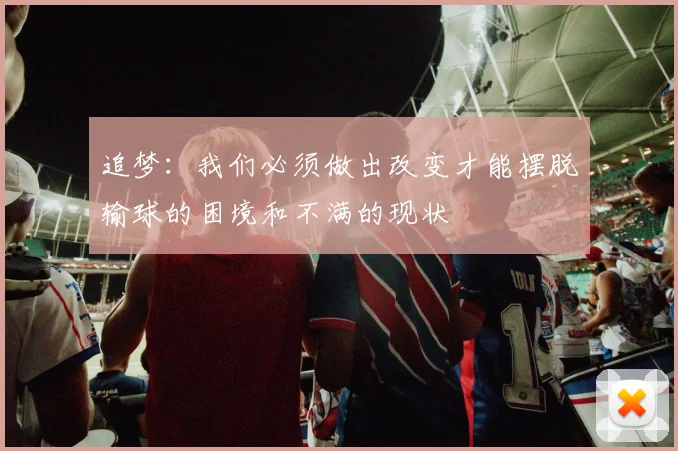 追梦：我们必须做出改变才能摆脱输球的困境和不满的现状