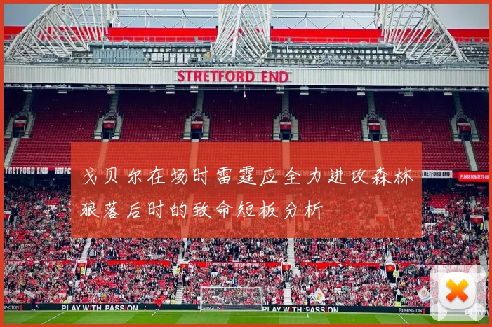 戈贝尔在场时雷霆应全力进攻森林狼落后时的致命短板分析