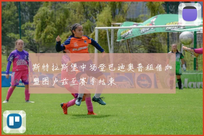 斯特拉斯堡中场登巴迪奥普租借加盟图卢兹至赛季结束