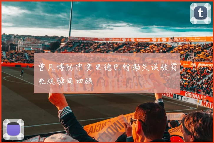 曾凡博防守贾里德巴特勒失误被罚犯规瞬间回顾