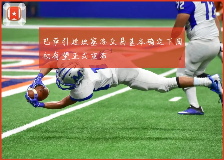 巴萨引进坎塞洛交易基本确定下周初有望正式宣布