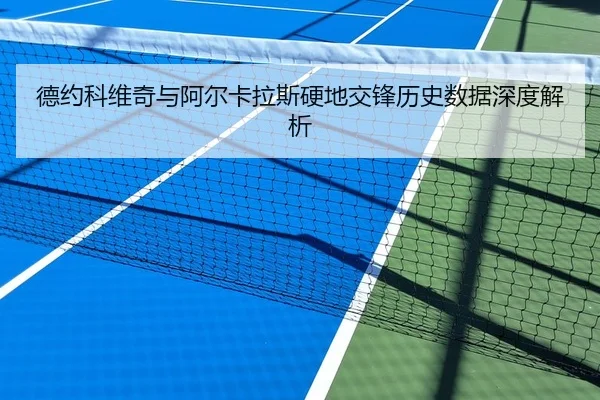 德约科维奇与阿尔卡拉斯硬地交锋历史数据深度解析
